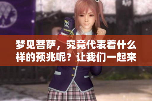 梦见菩萨，究竟代表着什么样的预兆呢？让我们一起来探讨一下吧。