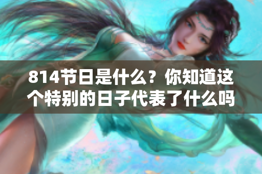814节日是什么？你知道这个特别的日子代表了什么吗