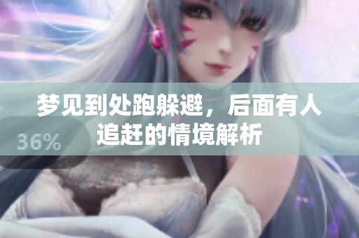 梦见到处跑躲避，后面有人追赶的情境解析