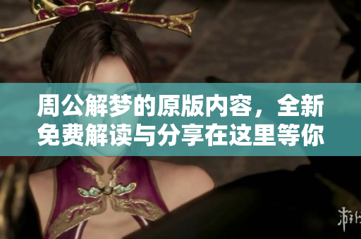 周公解梦的原版内容，全新免费解读与分享在这里等你来探索