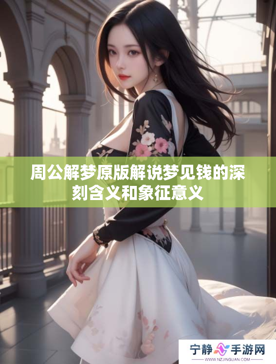 周公解梦原版解说梦见钱的深刻含义和象征意义