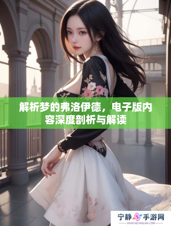 解析梦的弗洛伊德，电子版内容深度剖析与解读