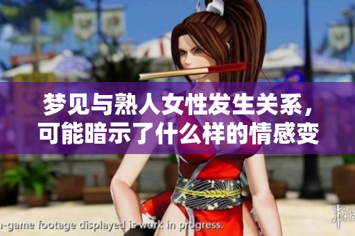 梦见与熟人女性****，可能暗示了什么样的情感变化呢