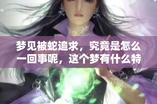 梦见被蛇追求，究竟是怎么一回事呢，这个梦有什么特别含义吗