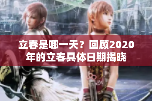 立春是哪一天？回顾2020年的立春具体日期揭晓