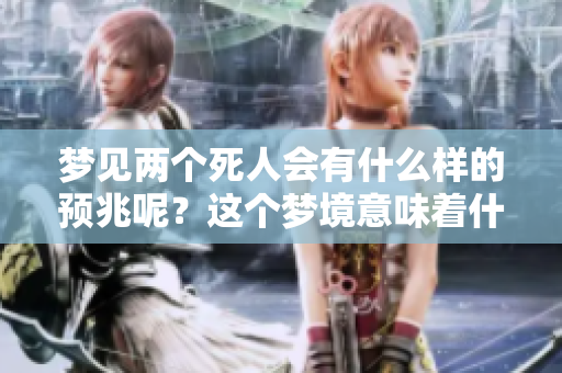 梦见两个死人会有什么样的预兆呢？这个梦境意味着什么呢？