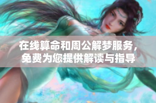 在线算命和周公解梦服务，免费为您提供解读与指导