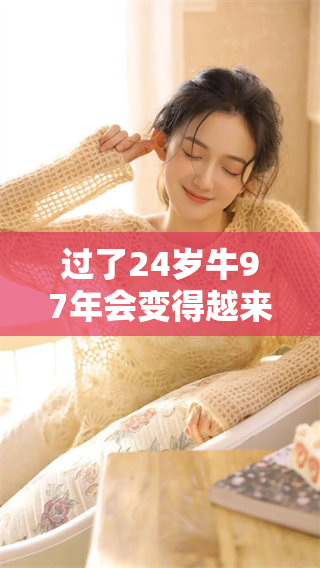 过了24岁牛97年会变得越来越好，这是一种新的发展趋势