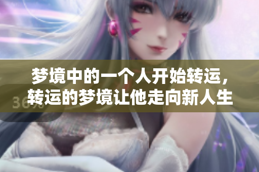 梦境中的一个人开始转运，转运的梦境让他走向新人生。