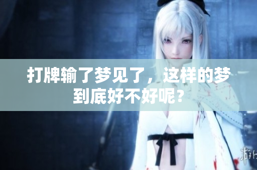 打牌输了梦见了，这样的梦到底好不好呢？