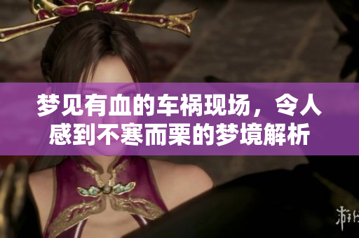 梦见有血的车祸现场，令人感到不寒而栗的梦境解析
