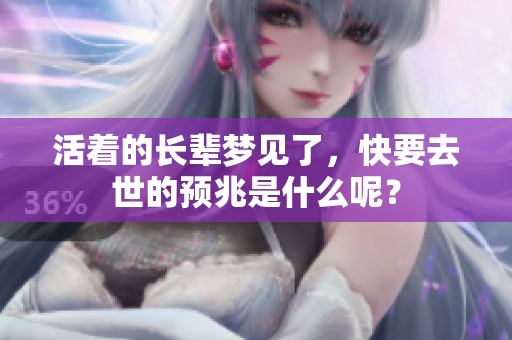 活着的长辈梦见了，快要去世的预兆是什么呢？