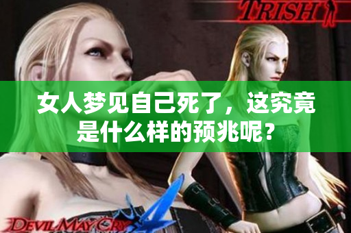 女人梦见自己死了，这究竟是什么样的预兆呢？
