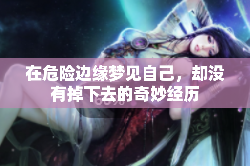 在危险边缘梦见自己，却没有掉下去的奇妙经历