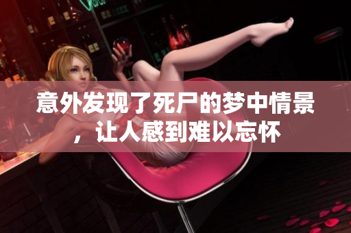 意外发现了死尸的梦中情景，让人感到难以忘怀