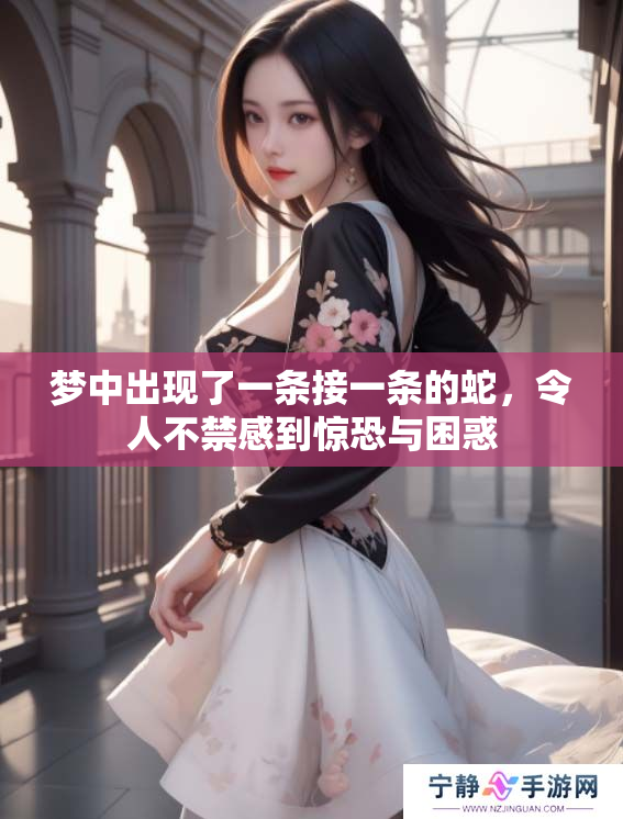 梦中出现了一条接一条的蛇，令人不禁感到惊恐与困惑