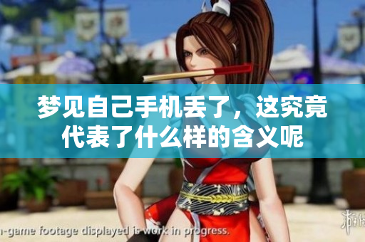 梦见自己手机丢了，这究竟代表了什么样的含义呢