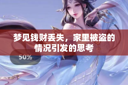 梦见钱财丢失，家里被盗的情况引发的思考