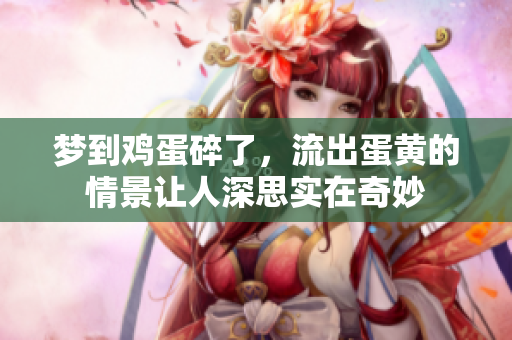 梦到鸡蛋碎了，流出蛋黄的情景让人深思实在奇妙