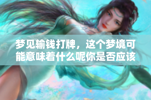 梦见输钱打牌，这个梦境可能意味着什么呢你是否应该引起重视呢