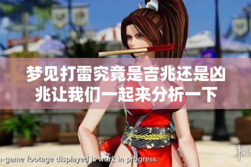 梦见打雷究竟是吉兆还是凶兆让我们一起来分析一下