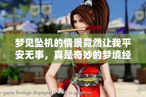 梦见坠机的情景竟然让我平安无事，真是奇妙的梦境经历