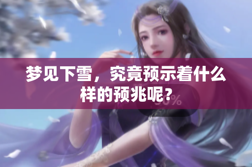 梦见下雪，究竟预示着什么样的预兆呢？