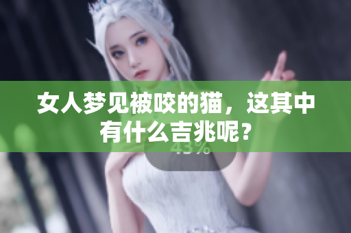 女人梦见被咬的猫，这其中有什么吉兆呢？