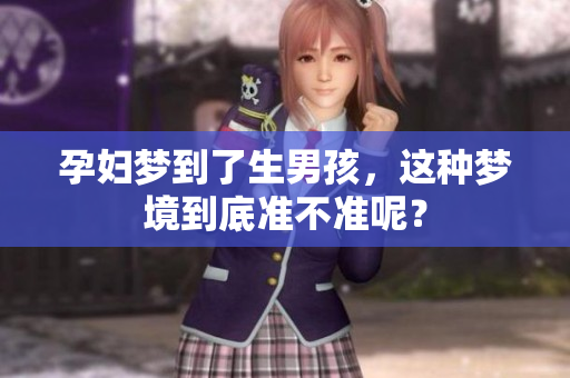 孕妇梦到了生男孩，这种梦境到底准不准呢？