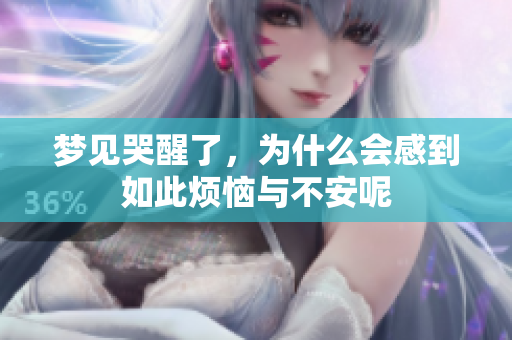梦见哭醒了，为什么会感到如此烦恼与不安呢