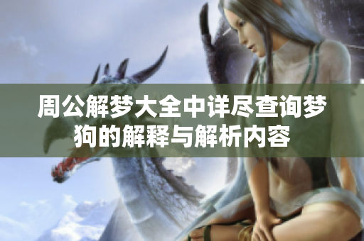 周公解梦大全中详尽查询梦狗的解释与解析内容