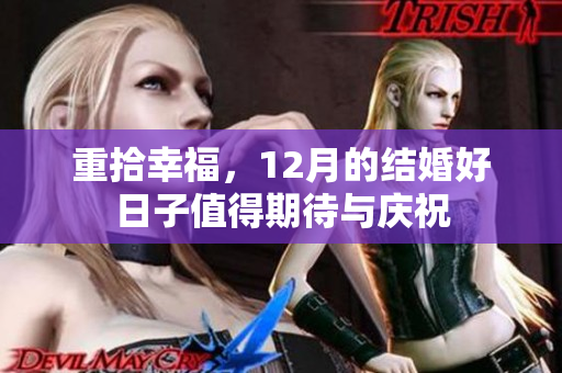 重拾幸福，12月的结婚好日子值得期待与庆祝