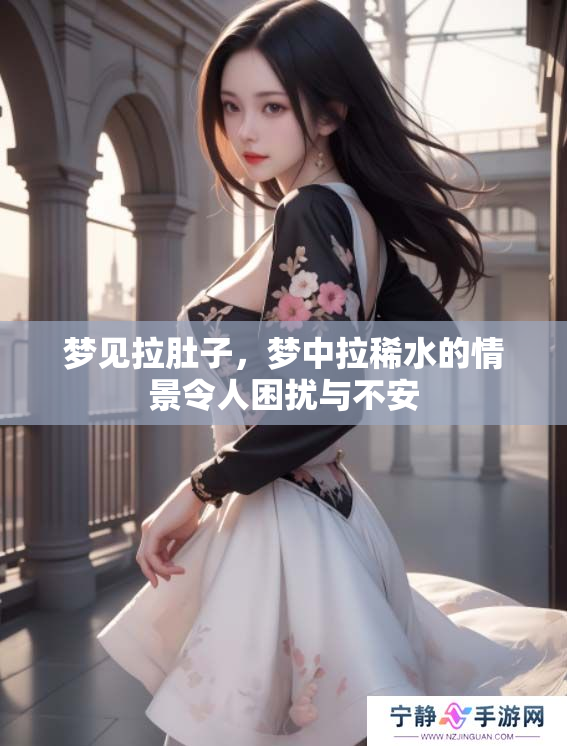 梦见拉肚子，梦中拉稀水的情景令人困扰与不安