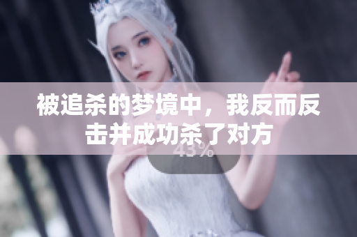 被追杀的梦境中，我反而反击并成功杀了对方