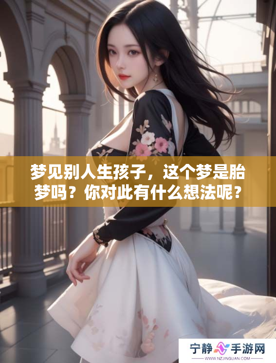 梦见别人生孩子，这个梦是胎梦吗？你对此有什么想法呢？