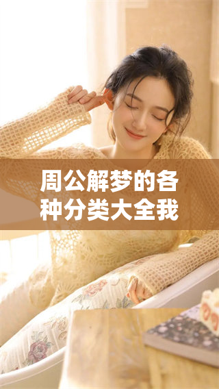 周公解梦的各种分类大全我们来深入查询和了解一下