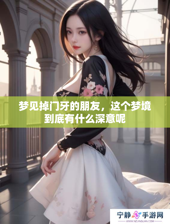梦见掉门牙的朋友，这个梦境到底有什么深意呢