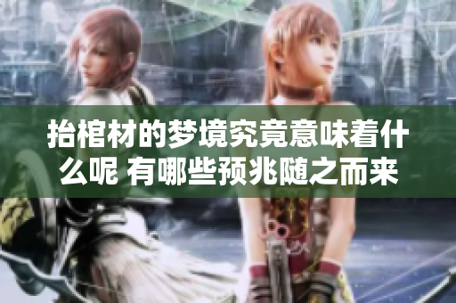 抬棺材的梦境究竟意味着什么呢 有哪些预兆随之而来