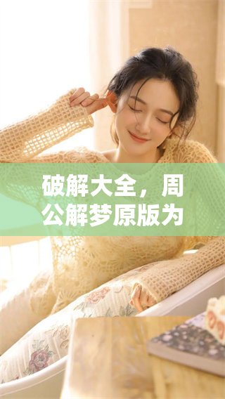 破解大全，周公解梦原版为你揭示更多梦境奥秘