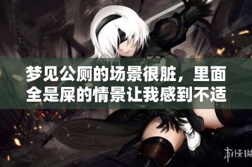 梦见公厕的场景很脏，里面全是屎的情景让我感到不适