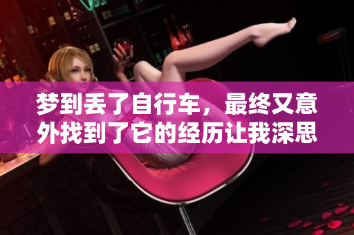 梦到丢了自行车，最终又意外找到了它的经历让我深思