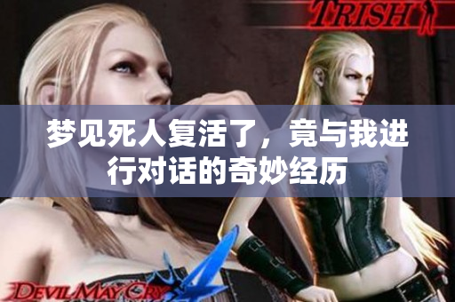 梦见死人复活了，竟与我进行对话的奇妙经历