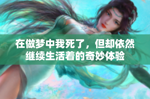 在做梦中我死了，但却依然继续生活着的奇妙体验