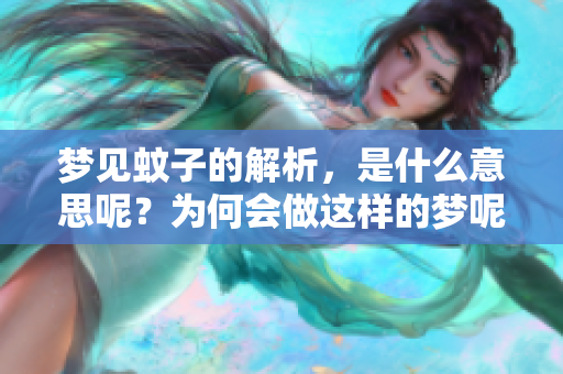 梦见蚊子的解析，是什么意思呢？为何会做这样的梦呢？