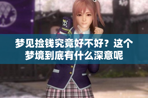 梦见捡钱究竟好不好？这个梦境到底有什么深意呢