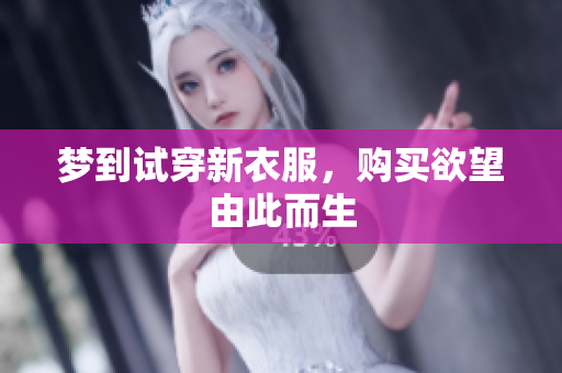 梦到试穿新衣服，购买欲望由此而生