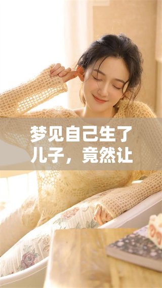 梦见自己生了儿子，竟然让我感到如此真实的喜悦与期待