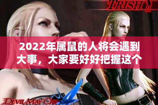 2022年属鼠的人将会遇到大事，大家要好好把握这个机会