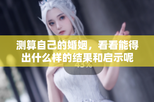 测算自己的婚姻，看看能得出什么样的结果和启示呢