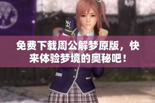 免费下载周公解梦原版，快来体验梦境的奥秘吧！